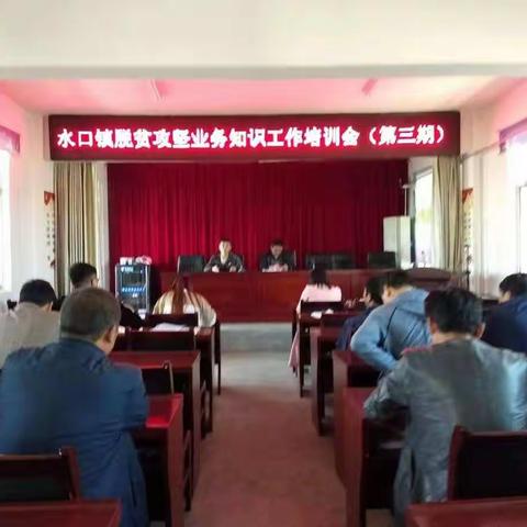 彬州市水口镇脱贫攻坚业务知识培训会（第三期）