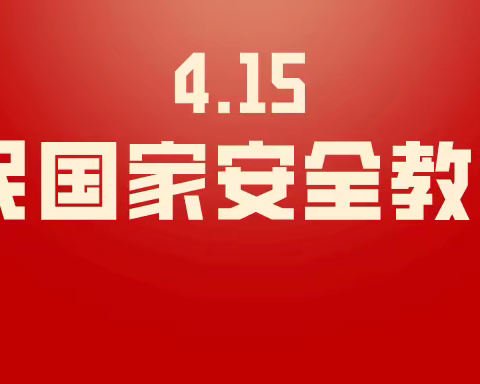 “安全在心，教育在行”楚雄市北路幼儿园开展全民国家安全教育日活动