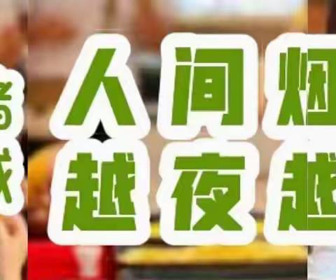 人间烟火气，最抚凡人心。夜市惊喜多，邀您来体验。——中百仓储恩施区域巴东店“夜市更精彩”等你来！