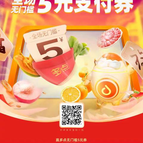 巴东店 中百多点X支付宝  扫码集五福&领5元支付券活动宣传