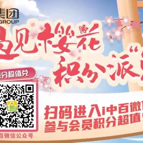 遇见樱花 积分派“兑”