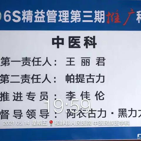 和静县人民医院中医科（五楼病区）6S管理“励志前行”