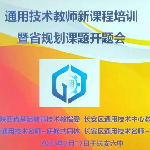 课题驱动，行动研究 ——通用技术教师新课程培训暨省规划课题开题会