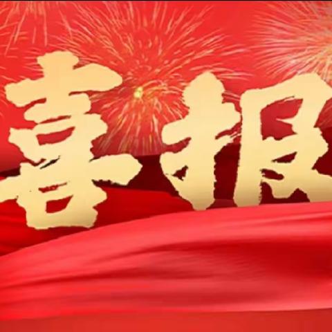 喜报||西安市长安区第六中学在2021年全市普通高中新课程优质课评选活动中喜获佳绩