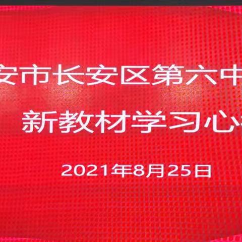 长安六中新课程新高考学习心得交流活动