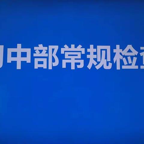 【明湖初中】 以检查促规范，以规范促提升--明湖中学初中部教学常规检查