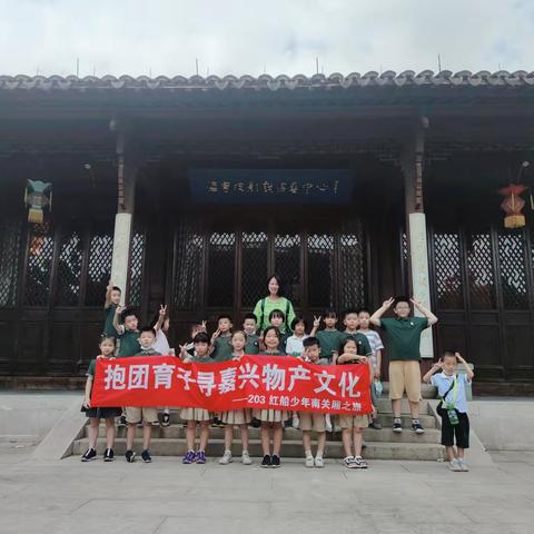 南湖国际203班抱团育子，寻嘉兴物产文化-----探索海宁南关厢之行