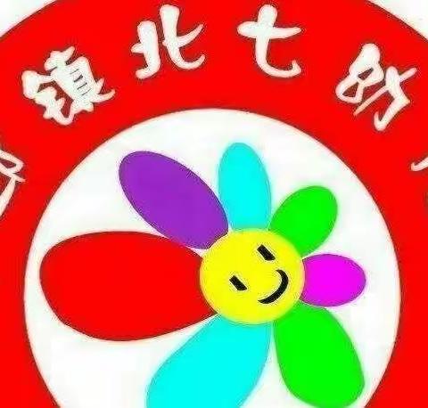 🌻科学衔接 助幼成长🌻下邽镇北七幼儿园学前教育宣传月活动（副本）