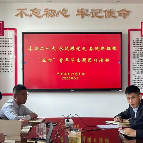 农发行平罗县支行团支部开展“喜迎二十大、永远跟党走、奋进新征程”主题团日暨“五四”青年节活动