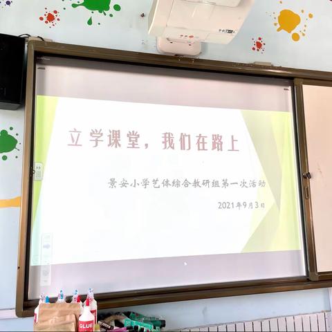 立学课堂 ，我们在路上——景安小学艺体教研组第一次活动