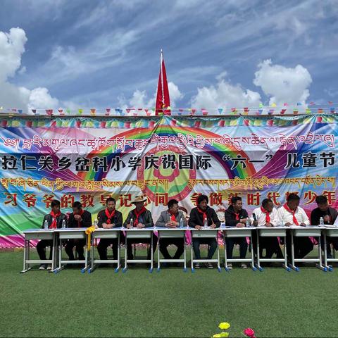 碌曲县拉仁关乡玛日双语幼儿园 庆“六一”国际儿童节