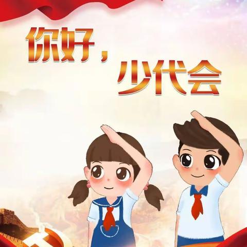 领巾心向党  小小追梦人——中国少年先锋队西工区凯旋路小学第二次代表大会