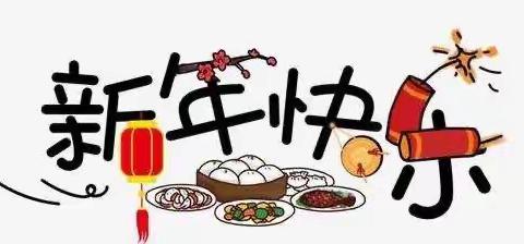 “欢庆元旦，喜迎新年”——小四班主题活动