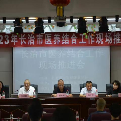 长治市召开医养结合工作现场推进会