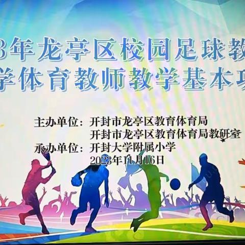 赛技能不忘初心 展风采砥砺前行——龙亭区中小学体育教师基本功大赛