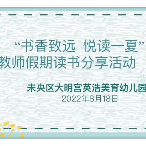 西安市未央区大明宫英浩美育幼儿园教师假期学习纪实（六）｜“书香致远 悦读一夏”教师读书分享活动二