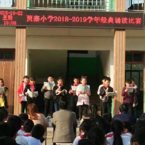 经典浸润人生，书香伴我成长 ——贾寨小学经典诵读