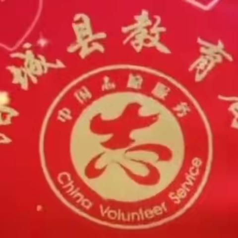 托管服务暖人心   缤纷暑假助成长——阳城县第三小学春泥护花志愿服务分队八月活动