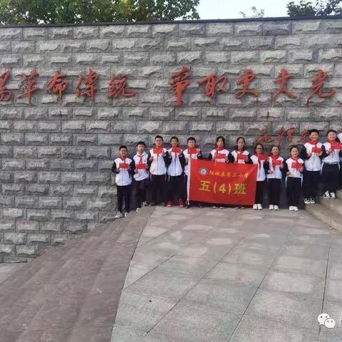 阳城县第三小学五年级学生走进长江支队纪念园——阳城三小11月“春泥护花”志愿活动