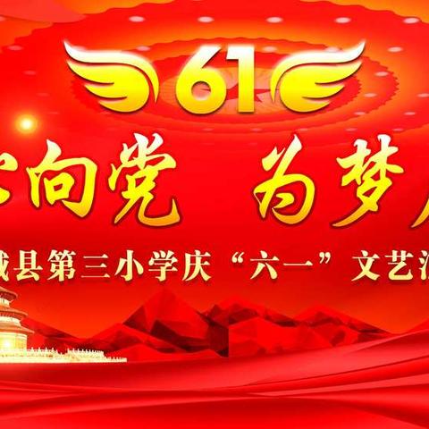 【初心教育 幸福三小】童心向党 为梦启航——阳城三小2021年六一文艺汇演五年级节目展播
