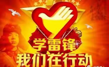 春风熏人暖 三月雷锋来——阳城县第三小学春泥护花服务分队活动