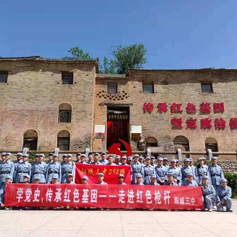 学党史 传承红色基因——阳城三中392班走进红色枪杆