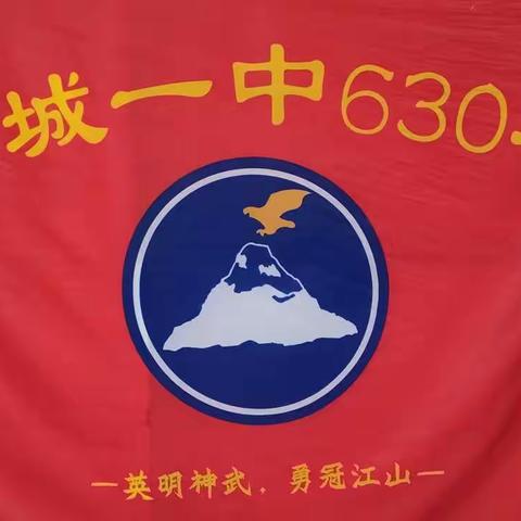 激昂少年志  热血正青春——阳城一中2022级高一630班参加新生开学典礼暨军训会操大会