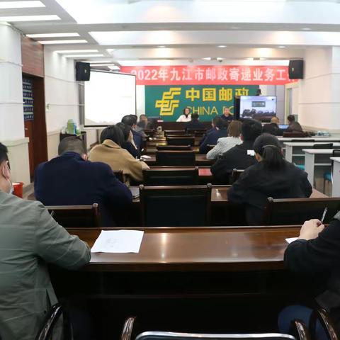 九江市分公司召开2022年全市邮政寄递业务工作会