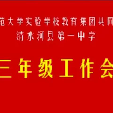 凝心聚力，砥砺前行——首都师范大学实验学校教育集团共同体学校清水河县第一中学召开初三工作会议