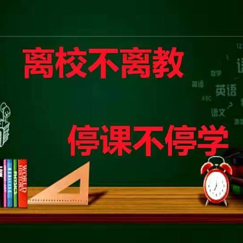 “线上”教学、共“课”时艰——首都师范大学实验学校教育集团共同体学校清水河县第一中学线上教学纪实