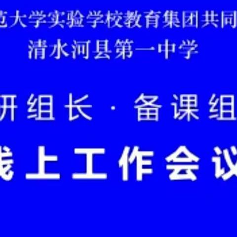 聚力教研提质量，相约云端共成长——首都师范大学实验学校教育集团共同体学校清水河县第一中学线上教研活动