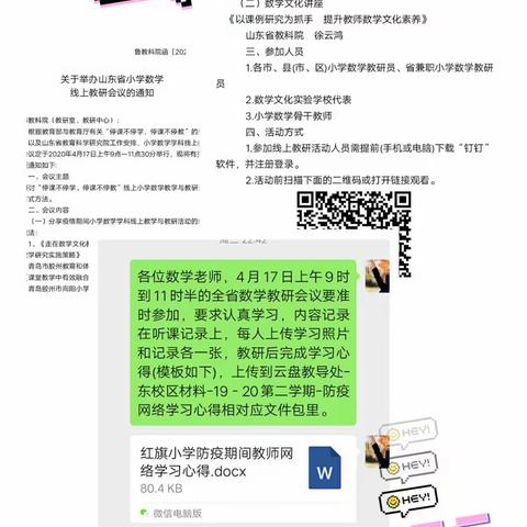 同聚云端教研，共享文化盛宴---红旗小学参加山东省数学线上教研活动纪实