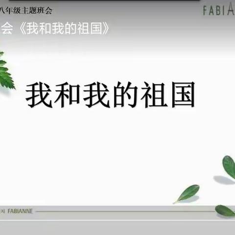 八年级主颢班会《我和我的祖国》