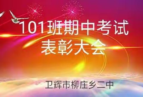 卫辉市柳庄乡第二中学101信息化教学期中考试总结暨表彰大会