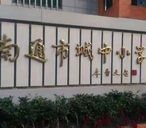 参观百年老校城中小学，感受“和实”城中。