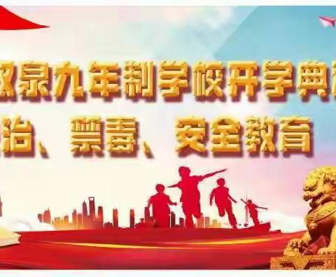 圆梦想全力以赴    创辉煌踔厉奋发───陇西县双泉九年制学校2023年春季开学典礼纪实