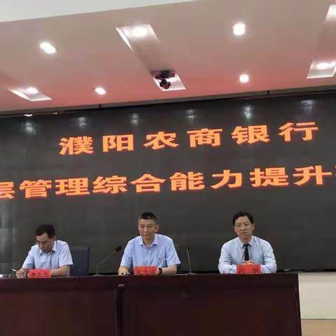 学以致用，砥砺奋进—濮阳农商银行中层管理综合能力提升研修班成功举办