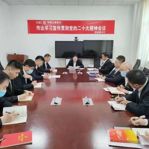 中国工商银行奈曼旗支行深入学习领会二十大精神