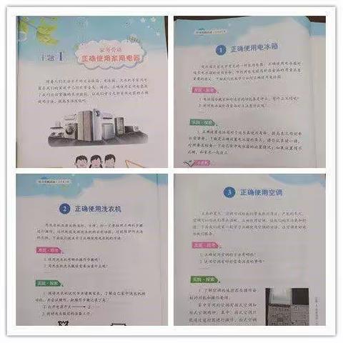 家务劳动——正确使用家用电器