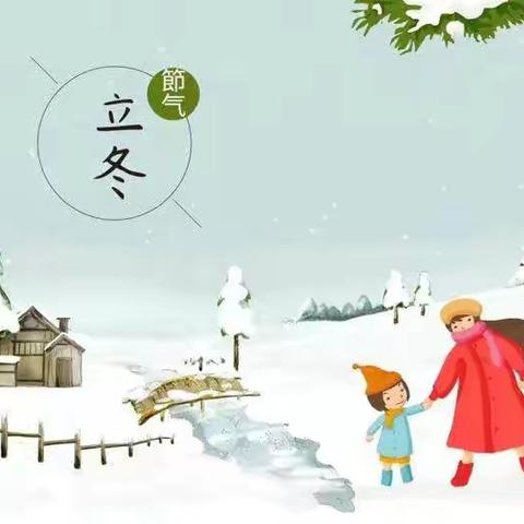 我校开展“秋韵正浓时 悄然迎立冬”节气主题活动