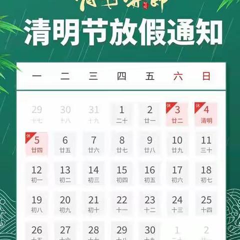 2021年清明节放假通知及注意事项