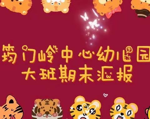 “虎虎生威，各展神通（下）”——筠门岭中心幼儿园大班期末汇报