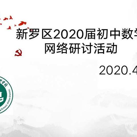 开展主题教研   助力高效课堂            --- 记新罗区2020届初中数学线上教研活动