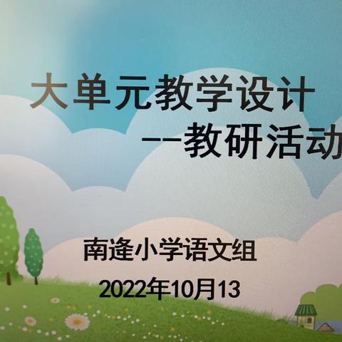 细研大单元，深耕小课堂——南逄学校语文组大单元教研活动