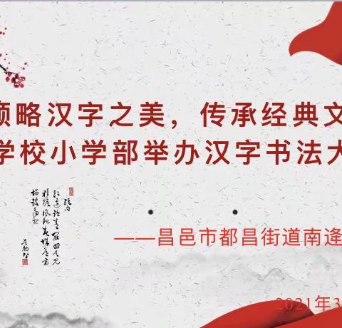 领略汉字之美，传承经典文化——南逄学校小学部举办汉字书法大赛