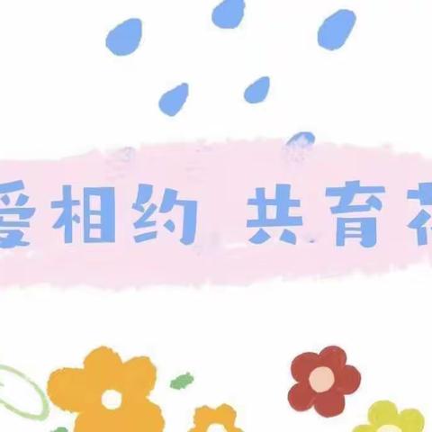 家校携手，共育花开——记南逄学校小学部春季家长会