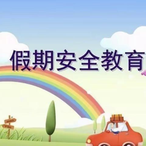 快乐过寒假，安全不放假