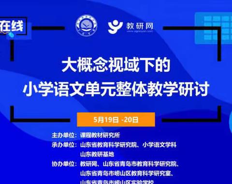 聚焦大概念，共创新课堂——南逄学校小学部语文组集体观看学习“大概念视域下的小学语文单元整体教学”研讨会