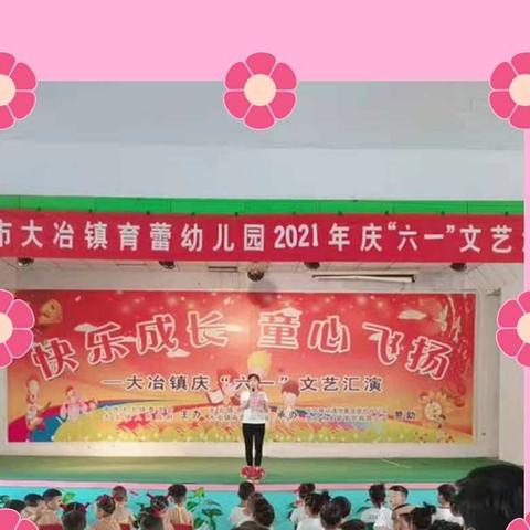 【大冶镇育蕾幼儿园】“红色润童年，童心乐成长”庆“六一”文艺汇演活动