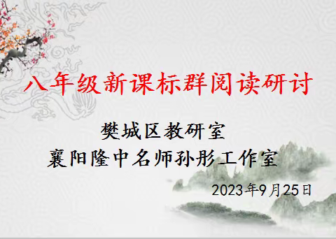 名师引领  砥砺前行——记襄阳市隆中名师孙彤工作室暨樊城区教研室开展“八年级新课标群阅读”教学研讨活动